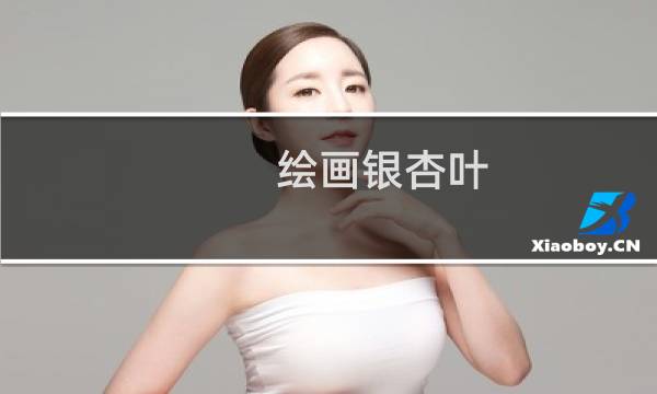 绘画银杏叶