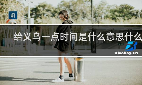 给义乌一点时间是什么意思什么梗