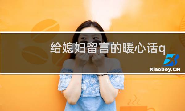 给媳妇留言的暖心话qq（给媳妇留言的暖心短句）图片