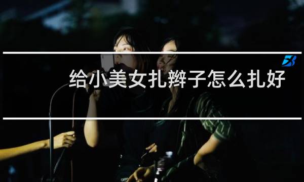给小美女扎辫子怎么扎好看图片