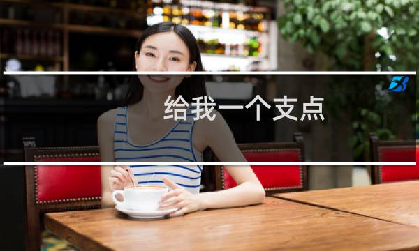 给我一个支点（给我一个支点）