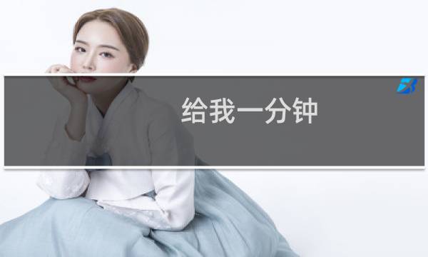 给我一分钟图片