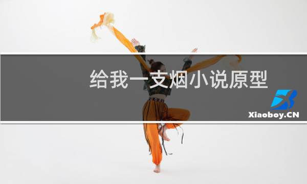 给我一支烟小说原型（给我一支烟小说）图片