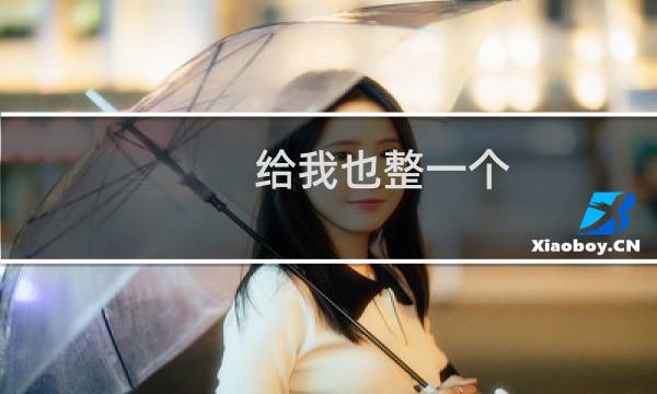 给我也整一个 给我也整一个什么梗