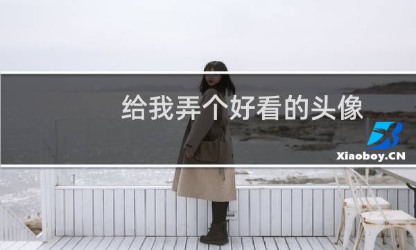 给我弄个好看的头像图片
