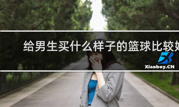 给男生买什么样子的篮球比较好
