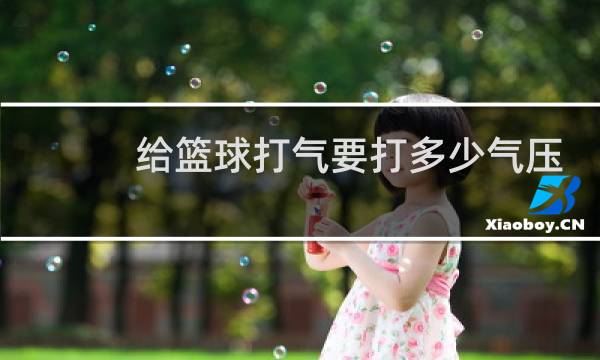 给篮球打气要打多少气压