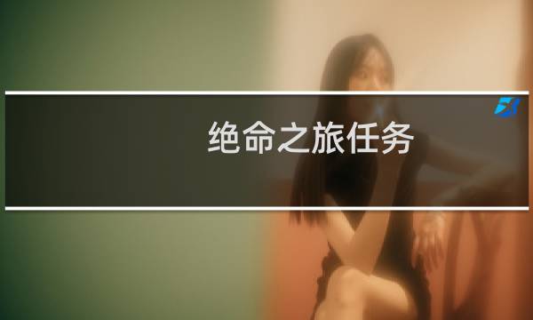 绝命之旅任务