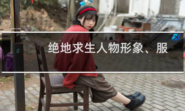 绝地求生人物形象、服装怎么换