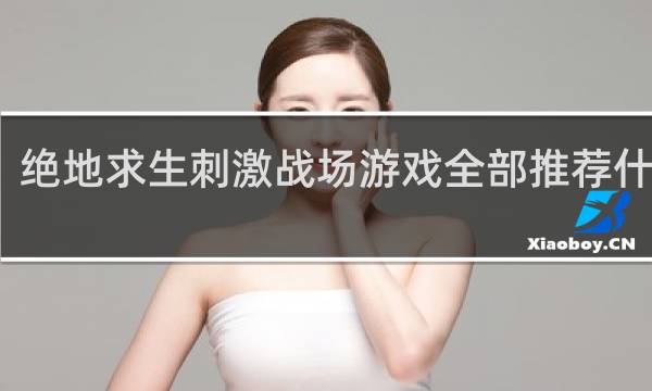 绝地求生刺激战场游戏全部推荐什么梗