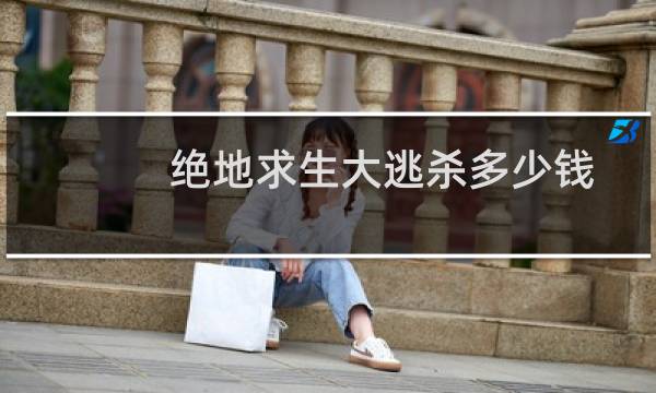 绝地求生大逃杀多少钱一个游戏号（绝地求生大逃杀多少钱）