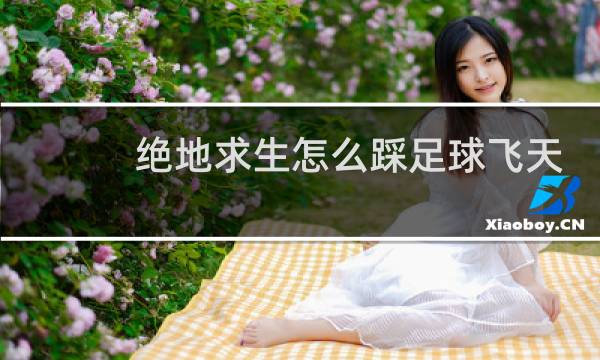 绝地求生怎么踩足球飞天
