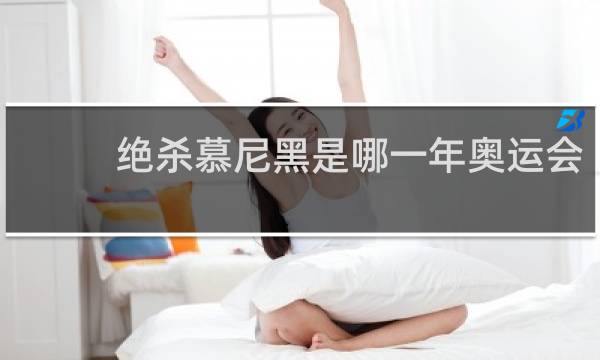 绝杀慕尼黑是哪一年奥运会
