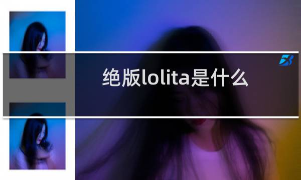 绝版lolita是什么意思图片