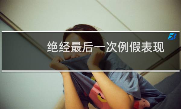 绝经最后一次例假表现(绝经最后一次是什么症状)