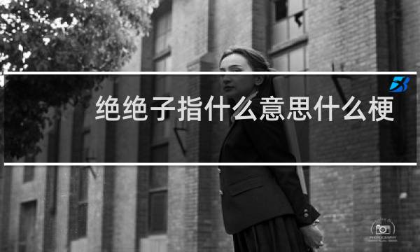 绝绝子指什么意思什么梗