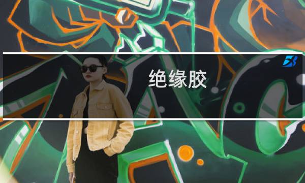 绝缘胶图片