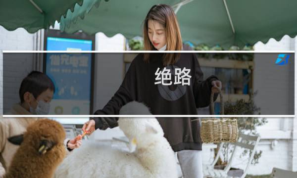 绝路