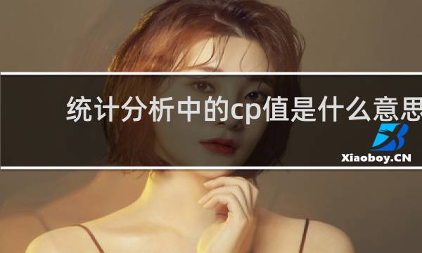 统计分析中的cp值是什么意思