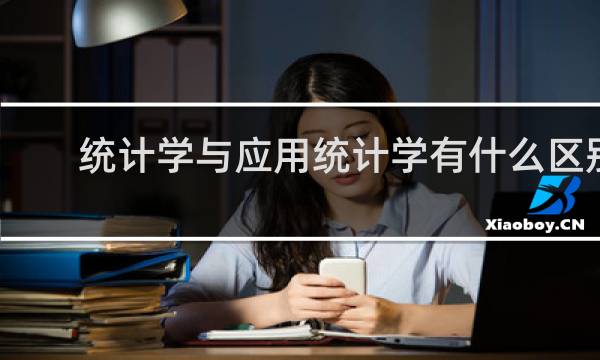 统计学与应用统计学有什么区别