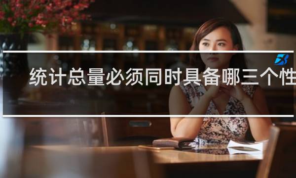 统计总量必须同时具备哪三个性质