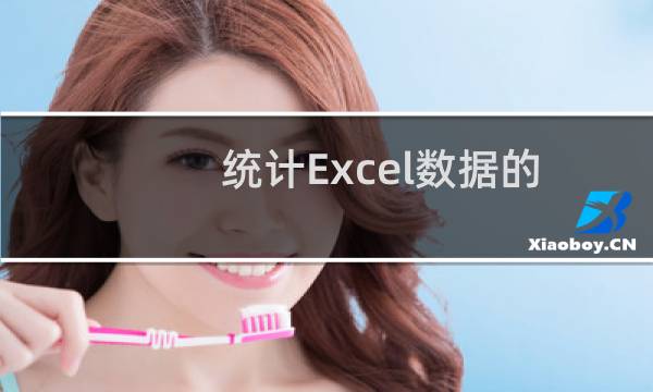 统计Excel数据的重复个数（两个方法）