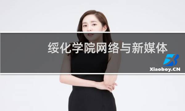 绥化学院网络与新媒体专业好不好 排名多少位 全国第225名