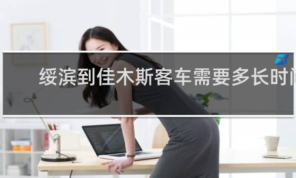绥滨到佳木斯客车需要多长时间