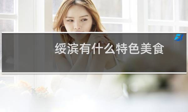 绥滨有什么特色美食