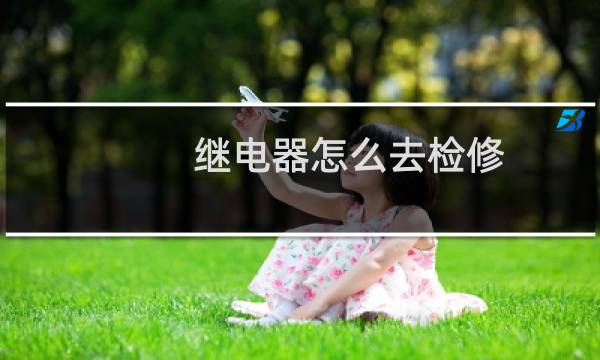继电器怎么去检修