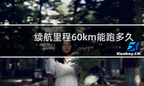 续航里程60km能跑多久