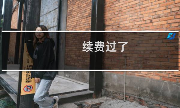 续费过了，怎么还是打不开