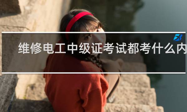 维修电工中级证考试都考什么内容