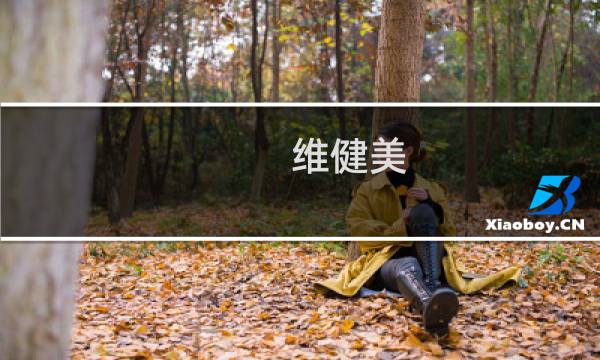 维健美图片