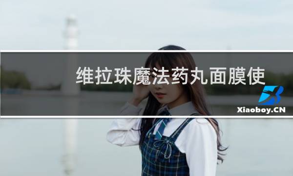 维拉珠魔法药丸面膜使用方法（唯拉珠魔法药丸怎么用）