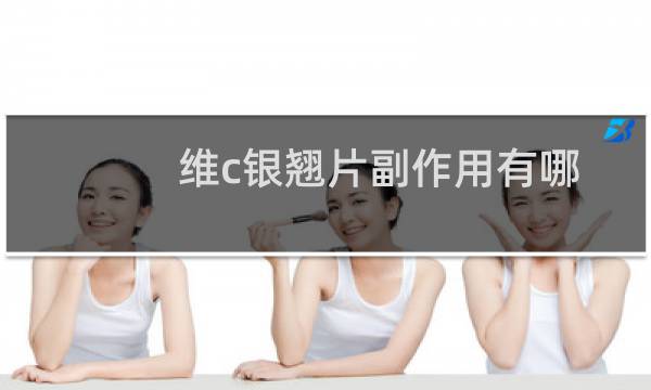 维c银翘片副作用有哪些（维c银翘片副作用）图片