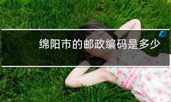 绵阳市的邮政编码是多少