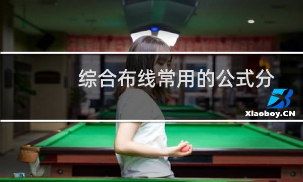 综合布线常用的公式分享