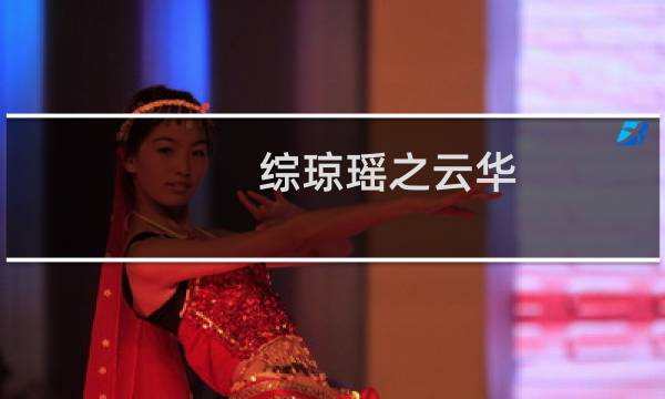 综琼瑶之云华图片