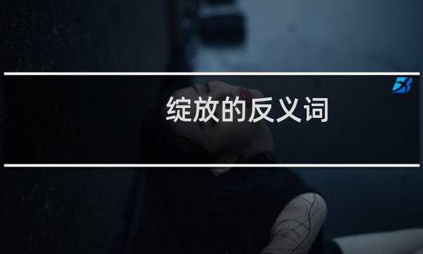 绽放的反义词