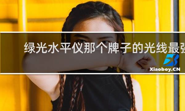 绿光水平仪那个牌子的光线最强