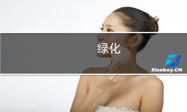 绿化