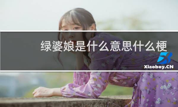 绿婆娘是什么意思什么梗
