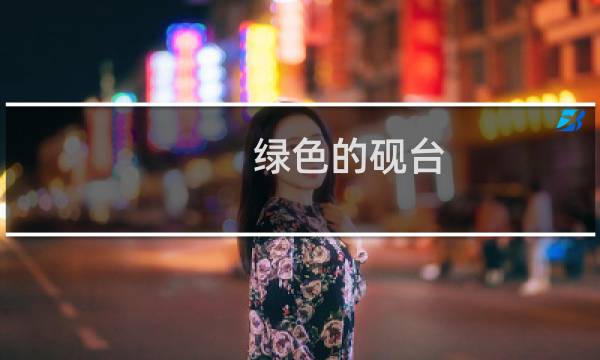 绿色的砚台
