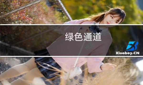 绿色通道图片