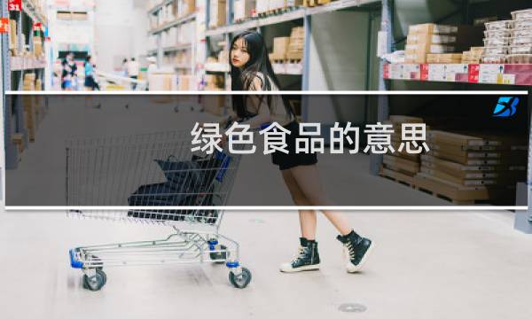 绿色食品的意思(缩写)（绿色食品的意思）