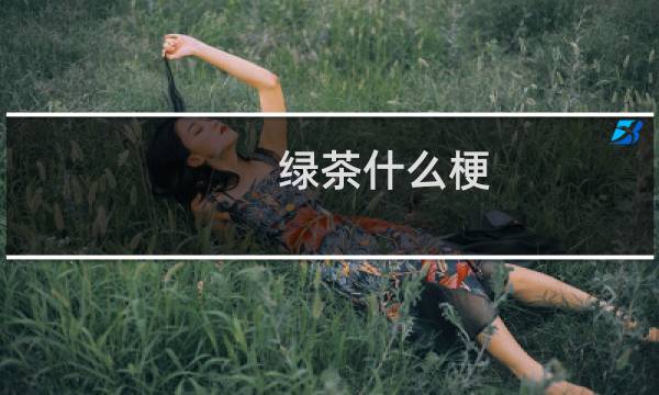 绿茶什么梗