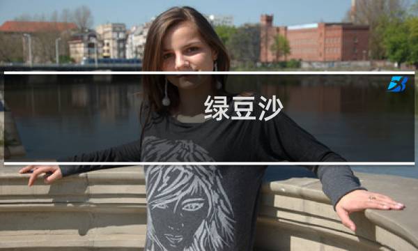 绿豆沙（雁山区特产）图片