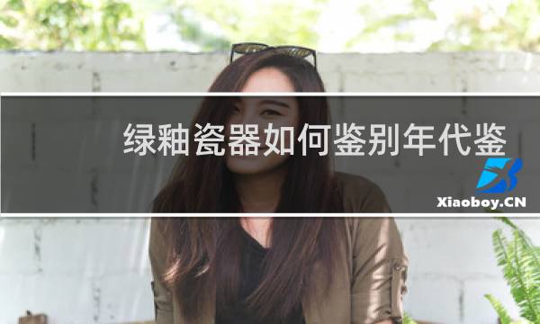 绿釉瓷器如何鉴别年代鉴定方法