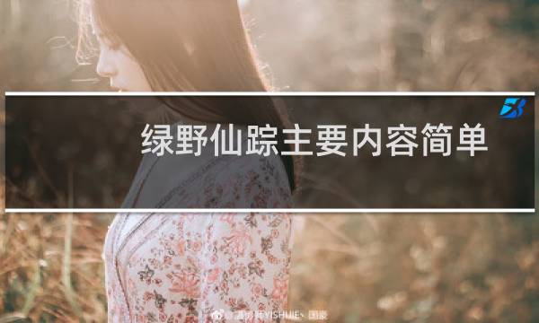 绿野仙踪主要内容简单（绿野仙踪主要内容）图片